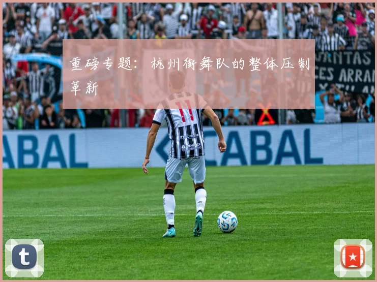 重磅专题：杭州街舞队的整体压制革新