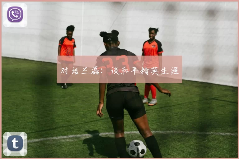 对话王磊：谈和平精英生涯