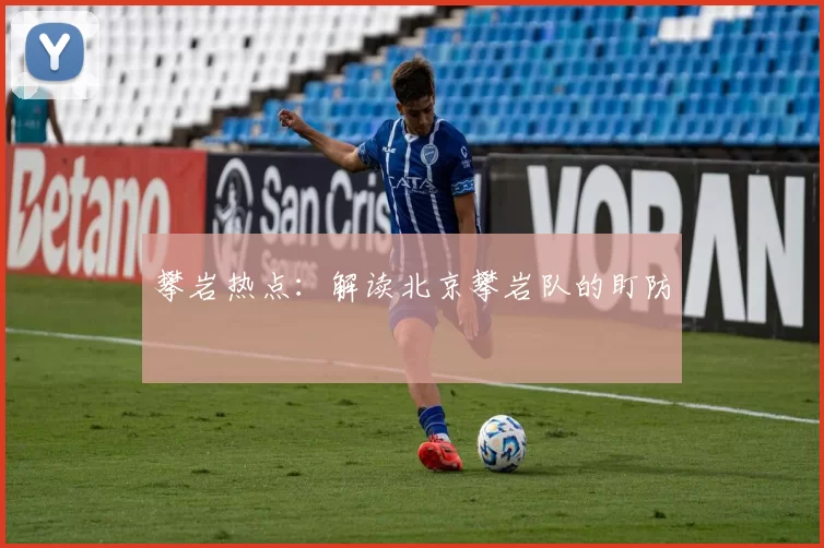 攀岩热点：解读北京攀岩队的盯防