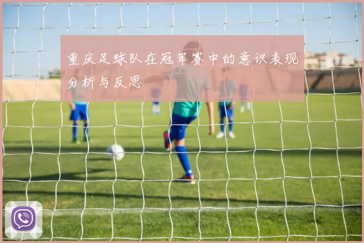 重庆足球队在冠军赛中的意识表现分析与反思