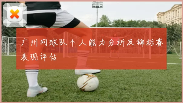 广州网球队个人能力分析及锦标赛表现评估